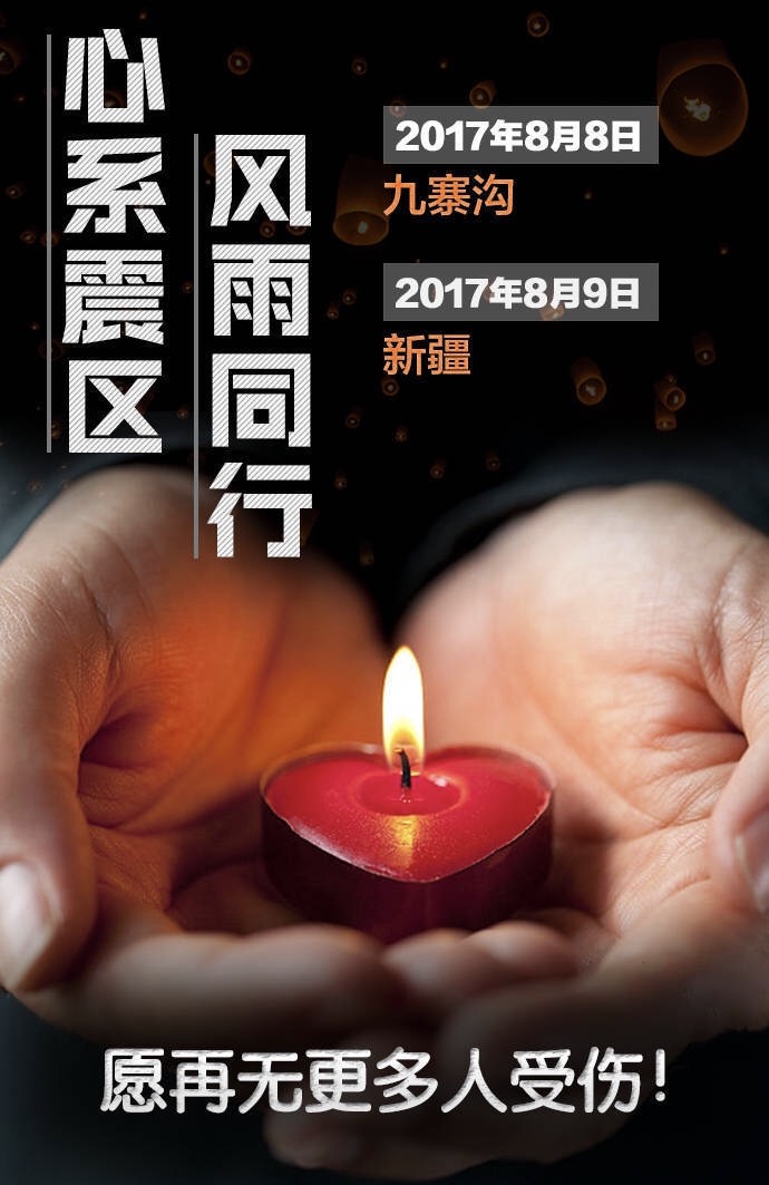 軟板廠為四川祈福，為新疆祈福，我們背后是整個中國！