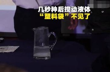 新型塑料袋溶于水, 溶解后的水可以直接喝，手機FPC廠的你敢不敢喝？