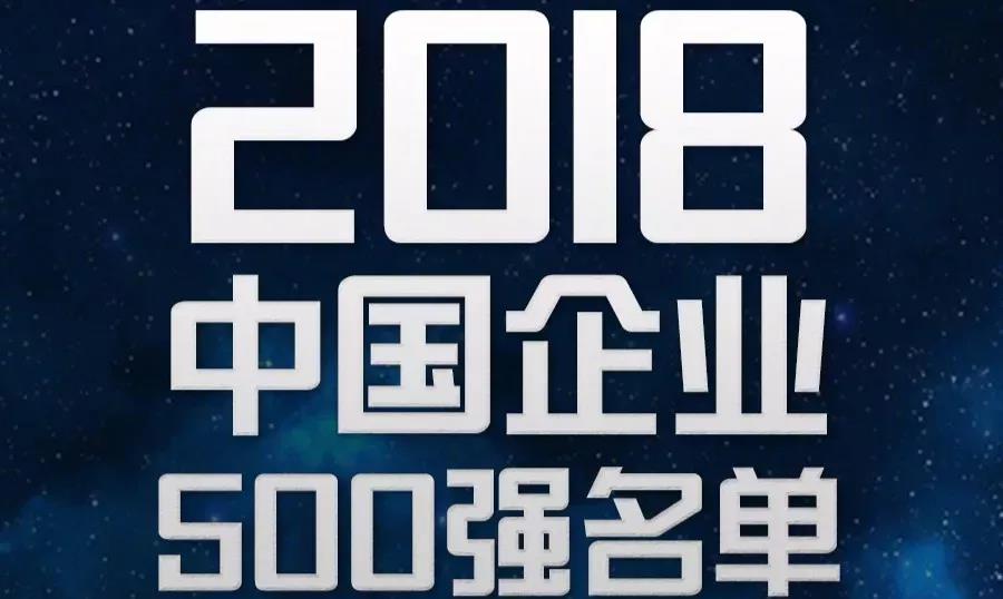 軟板之2018中國(guó)企業(yè)500強(qiáng)新鮮出爐！