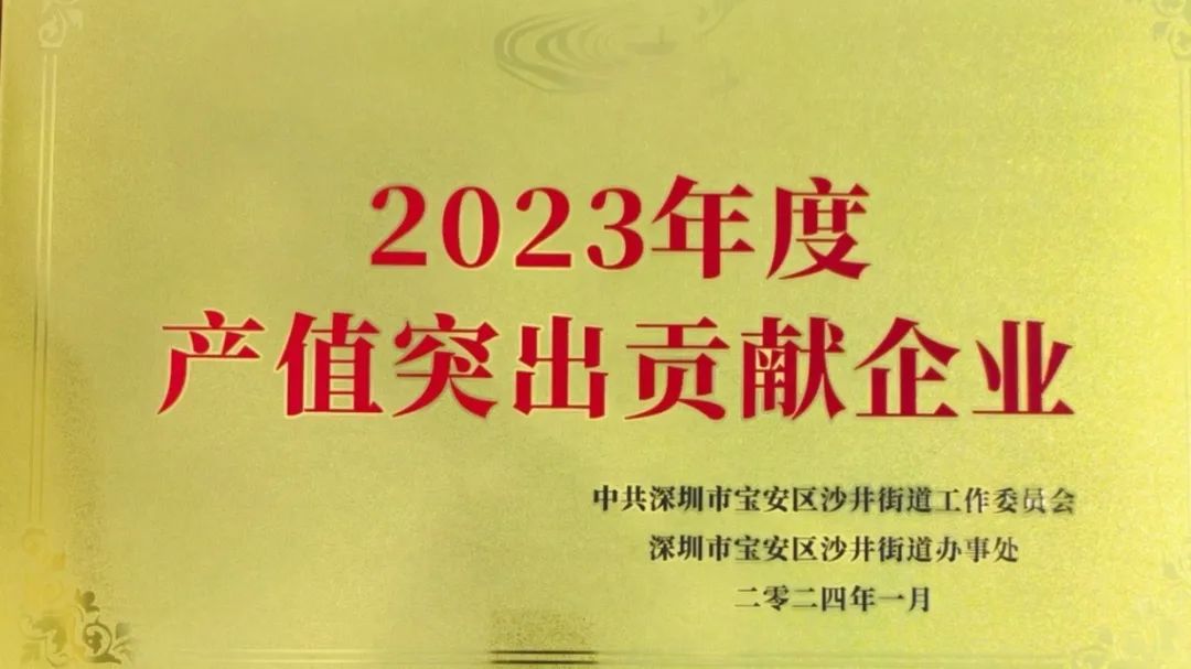 2023年度產(chǎn)值突出貢獻企業(yè)