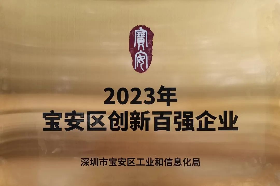 2023年寶安區(qū)創(chuàng)新百強企業(yè)